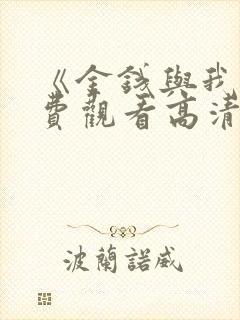 《金钱与我》免费观看高清
