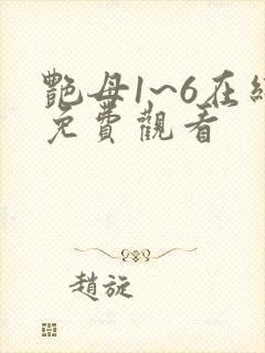 艳母1~6在线免费观看