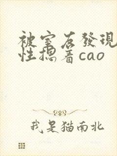 被室友发现是双性摁着cao