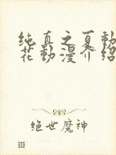 纯真之夏动漫樱花动漫介绍