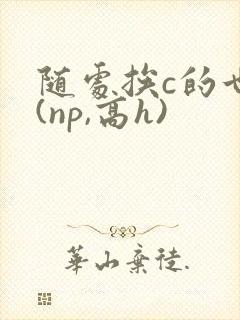 随处挨c的世界(np,高h)封面