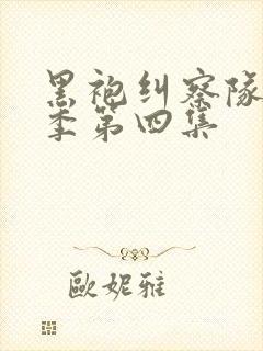 黑袍纠察队第四季第四集