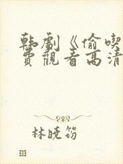 韩剧《偷吃》免费观看高清版全集