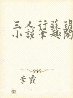 三人行苏玥苏婉小说笔趣阁