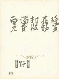 白浊村在线观看免费版动画