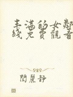 丰满的女邻居在线免费观看