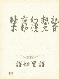 精灵幻想记第一季动漫免费