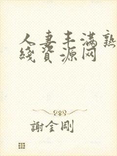 人妻丰满熟妇在线资源网封面