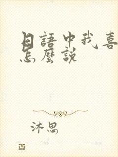 日语中我喜欢你怎么说