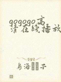 gogogo高清在线播放免费观看如果