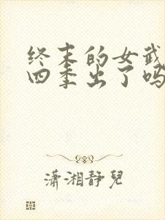 终末的女武神第四季出了吗