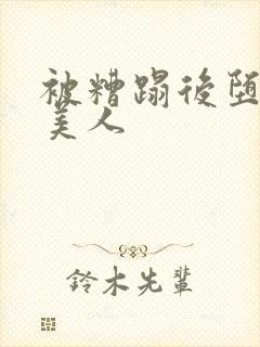 被糟蹋后堕落的美人