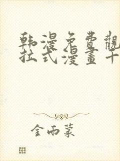 韩漫免费观看下拉式漫画千金漫画网