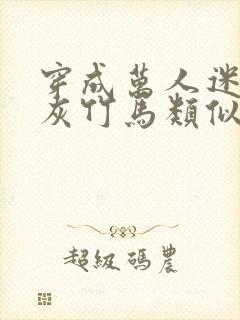 穿成万人迷的炮灰竹马类似小说封面