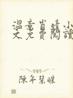 温意肖晴小说全文免费阅读笔趣阁