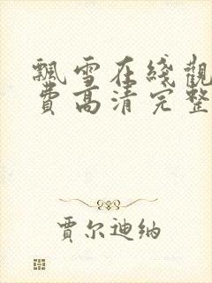 飘雪在线观看免费高清完整版西瓜