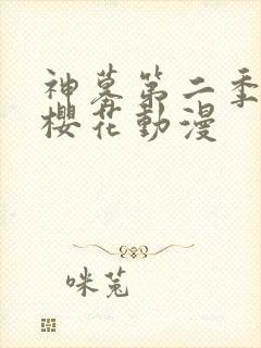 神墓第二季动漫樱花动漫封面