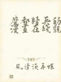 魔都精兵的奴隶漫画在线观看免费全集