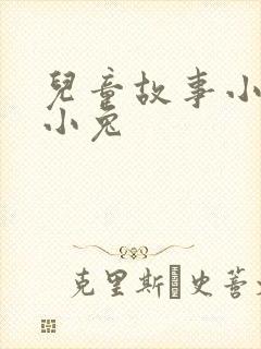 儿童故事小猪和小兔