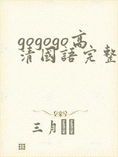 gogogo高清国语完整版免费在线观看
