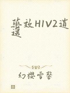 药效H1V2逍遥