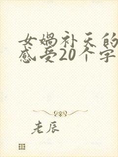 女娲补天的读后感受20个字