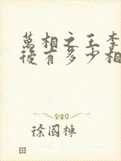 万相之王李洛最后有多少相