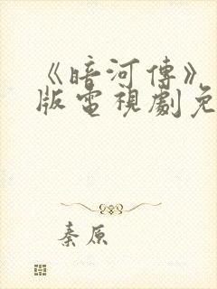 《暗河传》真人版电视剧免费观看全集