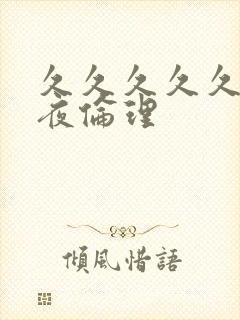 久久久久久久午夜伦理