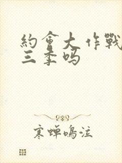 约会大作战有第三季吗