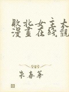 败北女主太多了漫画在线观看