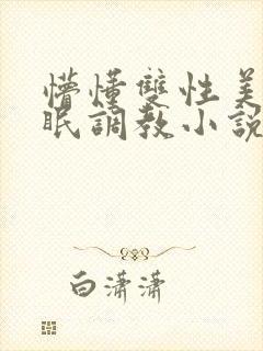 懵懂双性美人催眠调教小说封面