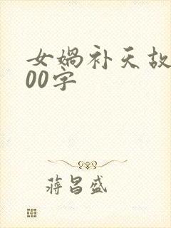 女娲补天故事100字