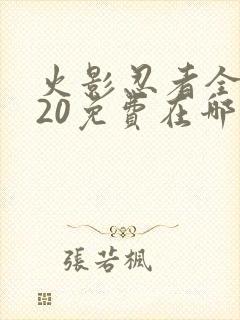 火影忍者全集720免费在哪能看