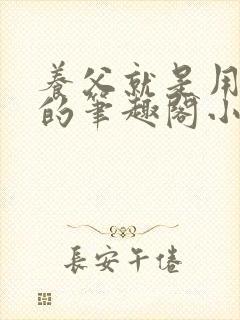 养父就是用来干的笔趣阁小说在线阅读封面