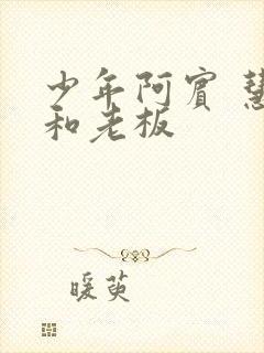 少年阿宾 慧钰和老板