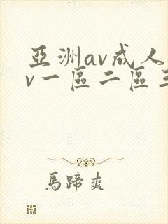 亚洲av成人av一区二区三区