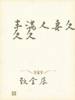 丰满人妻久久久久久