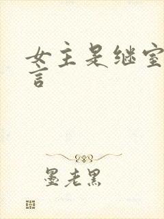 女主是继室的古言
