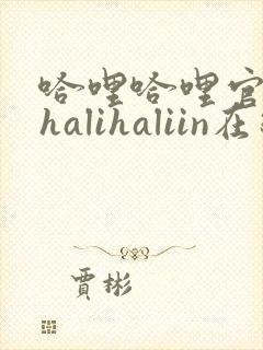 哈哩哈哩官网_halihaliin在线