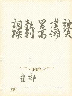 调教男仆被狂c躁到高潮失禁