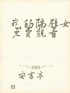 我的隔壁女邻居免费观看