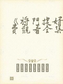 《将门捉婿》免费观看全集