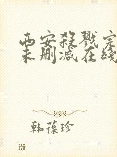 西安杀戮完整版未删减在线免费观看