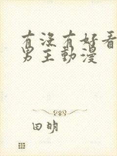 有没有好看的双男主动漫