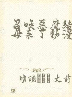 召唤恶魔结果义母来了动漫免费观看