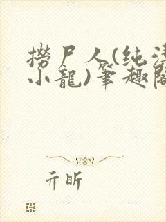 捞尸人(纯洁滴小龙)笔趣阁