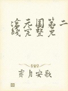 沧元图第二季在线完整免