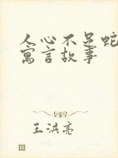 人心不足蛇吞象寓言故事