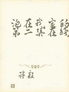 泡在我家的辣妹第二集在线观看封面